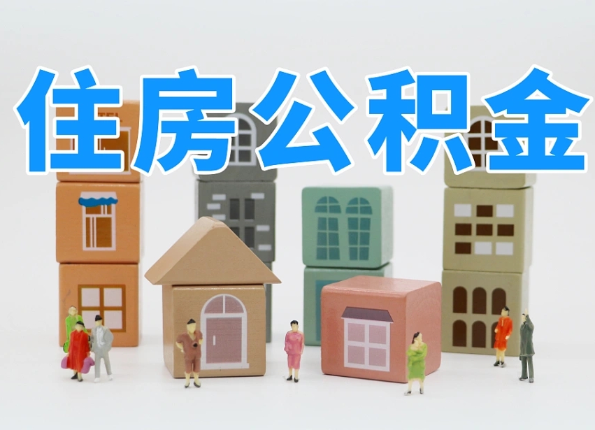 博白离职怎样取住房公积金（离职后怎样取公积金）
