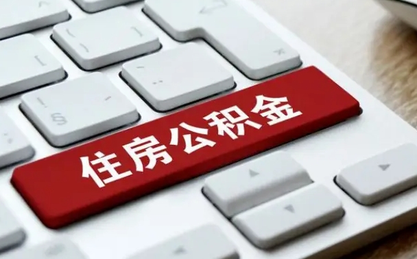 博白封存公积金提出（封存公积金提取有什么影响吗）